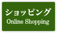 ショッピング