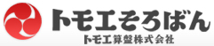 トモエそろばん トモエ算盤株式会社