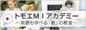 トモエMIアカデミー