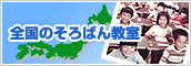 全国のそろばん教室