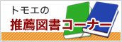 トモエの推薦図書コーナー