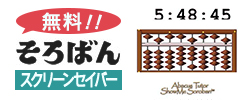 そろばんスクリーンセイバー