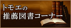 トモエそろばん　推薦図書