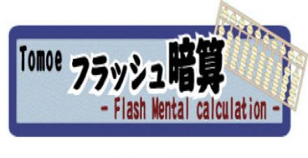 The “Tomoe Flash Mental Calculation Game” is now available on your smartphone!