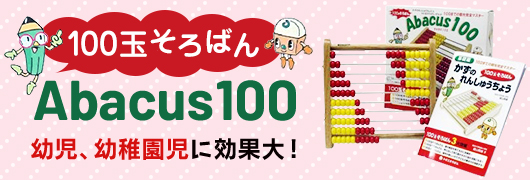 100 玉Abacus 幼児、幼稚園児に効果大！