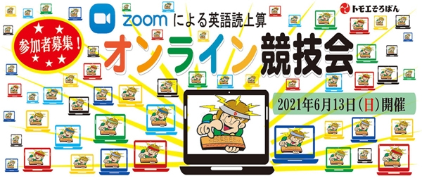 ZOOMによるオンライン競技会