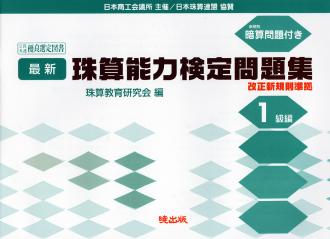 珠算能力検定問題集１級編 補助教材 商品詳細