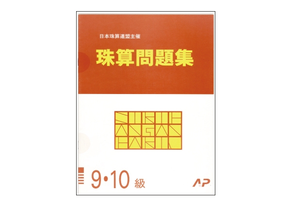 日本珠算連盟　珠算問題集　9・10級