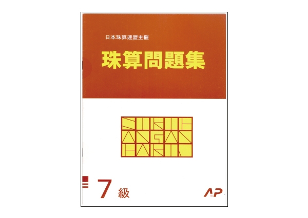 日本珠算連盟　珠算問題集　7級