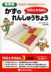 100玉そろばん「かずのれんしゅうちょう」